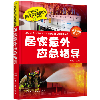 居家意外應(yīng)急指導(dǎo)