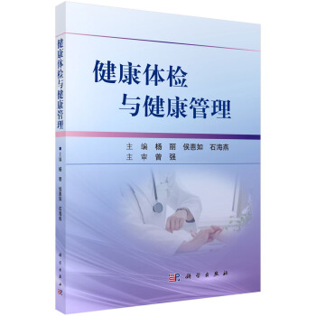 健康體檢與健康管理