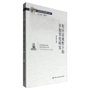 法大訴訟法學博士文庫：程序法視野下的非犯罪化研究