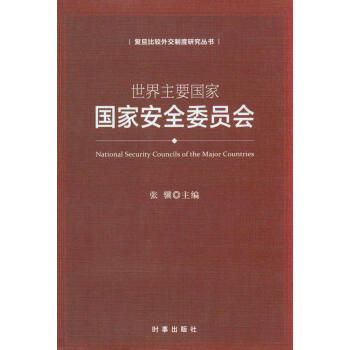 世界主要國(guó)家國(guó)家安全委員會(huì)