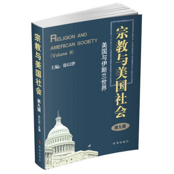 宗教與美國社會（第九輯）：美國與伊斯蘭世界