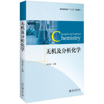 無機及分析化學