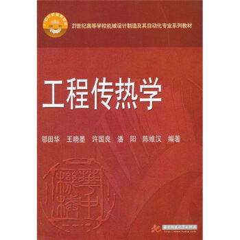 工程傳熱學(xué)