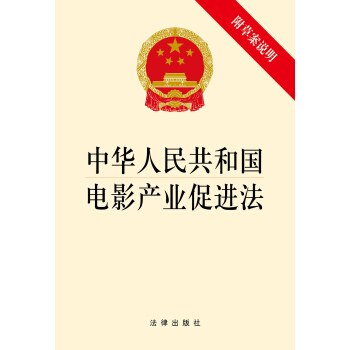 中華人民共和國(guó)電影產(chǎn)業(yè)促進(jìn)法（附草案說(shuō)明）（加大對(duì)電影產(chǎn)業(yè)的扶持力度，促進(jìn)電影產(chǎn)業(yè)發(fā)展保障文化安全）