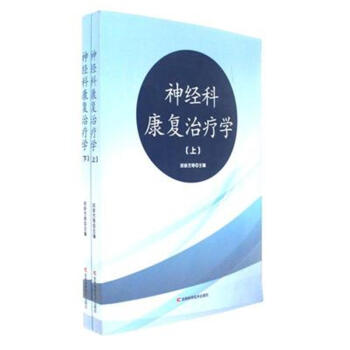 神經(jīng)科康復(fù)治療學(xué)