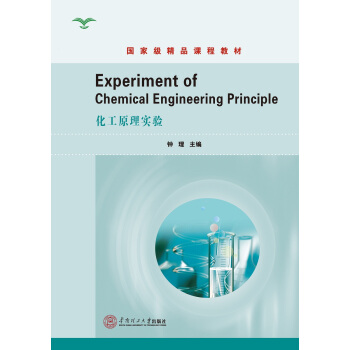 ԭ팍(sh)(yn)Experiment of Chemical Engineering PrincipleҼƷn̲̽ģ