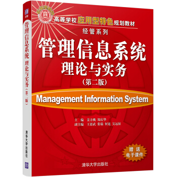 管理信息系統(tǒng)理論與實(shí)務(wù)