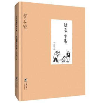 豐子愷 隨筆二十篇  精裝版
