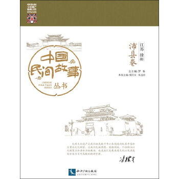 中國民間故事叢書。江蘇徐州。沛縣卷