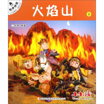 小小孩影院·西游記：火焰山