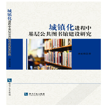 城鎮(zhèn)化進(jìn)程中基層公共圖書館建設(shè)研究