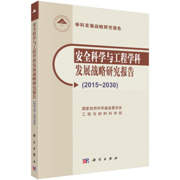 安全科學(xué)與工程學(xué)科發(fā)展戰(zhàn)略研究報告（2015-2030）