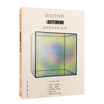 白立方內外：ARTFRUM當代藝術評論50年
