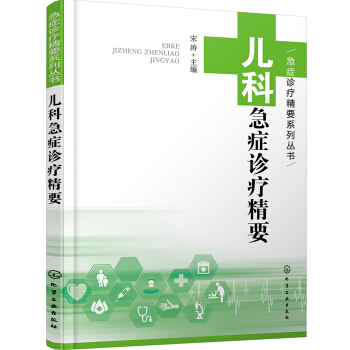 兒科急癥診療精要