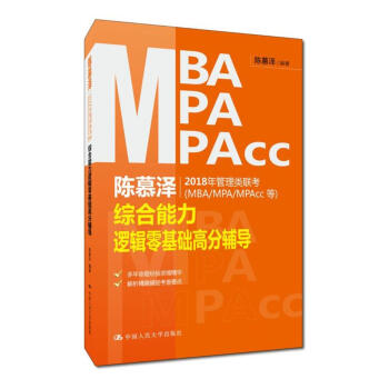 陳慕澤2018年管理類聯(lián)考（MBA/MPA/MPAcc等）綜合能力邏輯零基礎(chǔ)高分輔導(dǎo)