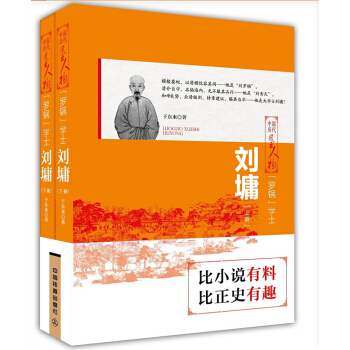 “羅鍋”學士：劉墉（上下兩冊）