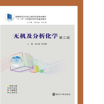 高等院�；瘜W(xué)化工教學(xué)改革規(guī)劃教材//無(wú)機(jī)及分析化學(xué)