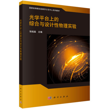 光學(xué)平臺上的綜合與設(shè)計性物理實驗