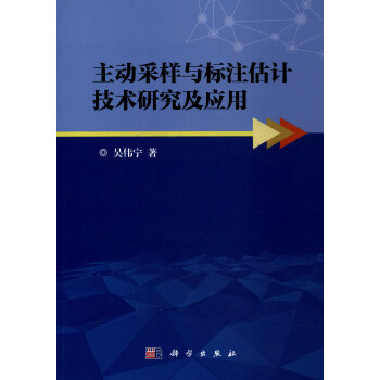 主動采樣與標注估計技術(shù)研究及應(yīng)用