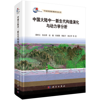 中國大陸中-新生代構(gòu)造演化與動力學(xué)分析