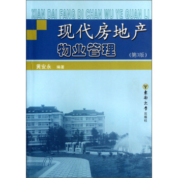 現(xiàn)代房地產(chǎn)物業(yè)管理（第三版）