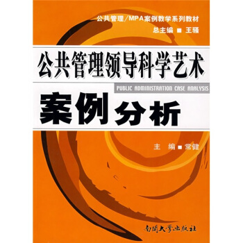 公共管理領(lǐng)導(dǎo)科學(xué)藝術(shù)案例分析
