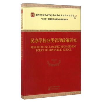 民辦學(xué)校分類(lèi)管理政策研究