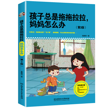 孩子總是拖拖拉拉媽媽怎么辦？