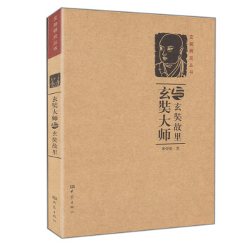 玄奘大師與玄奘故里（再版）