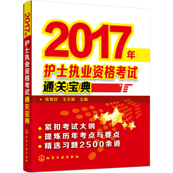 2017年護(hù)士執(zhí)業(yè)資格考試通關(guān)寶典