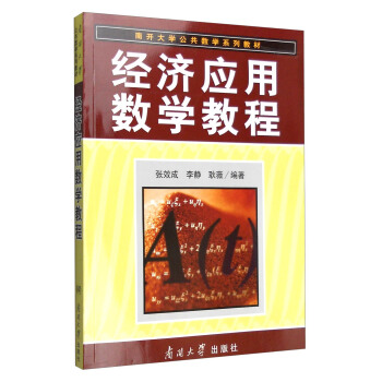 經(jīng)濟(jì)應(yīng)用數(shù)學(xué)教程
