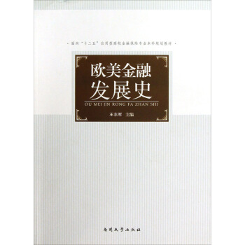 歐美金融發(fā)展史