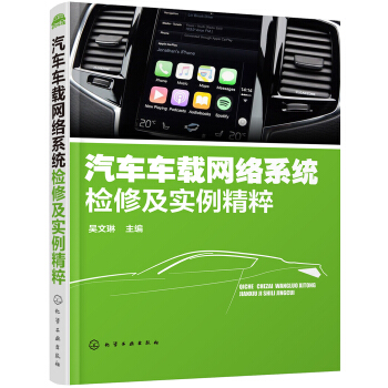 汽車(chē)車(chē)載網(wǎng)絡(luò)系統(tǒng)檢修及實(shí)例精粹