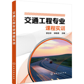 交通工程專業(yè)課程實(shí)訓(xùn)(李玉華)
