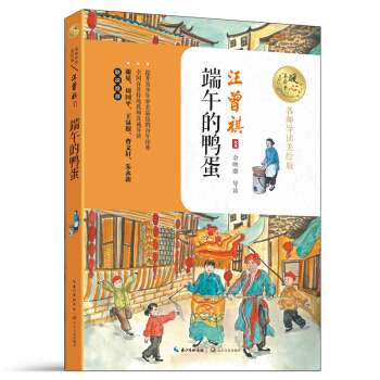 端午的鴨蛋（暖心美讀書：名師導(dǎo)讀美繪版）