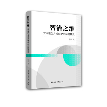 智治之維--智庫在公共治理中的功能研究