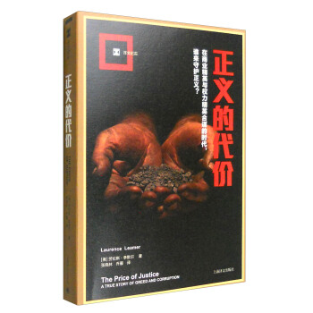 正義的代價（譯文紀實） [The price of justice: a true story of greed and corruption]