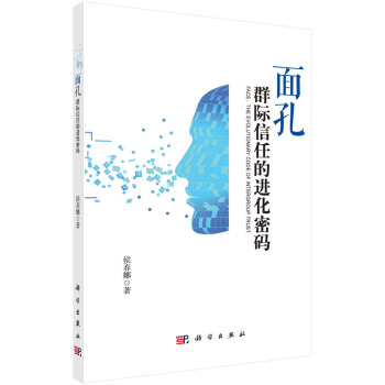 面孔：群際信任的進化密碼