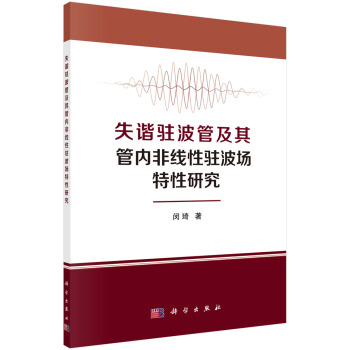 失諧駐波管及其管內(nèi)非線性駐波場特性研究