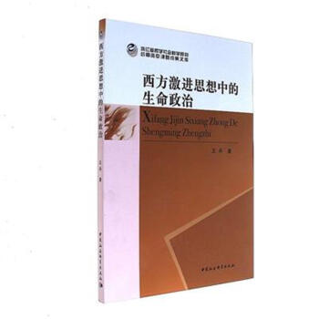 西方激進思想中的生命政治