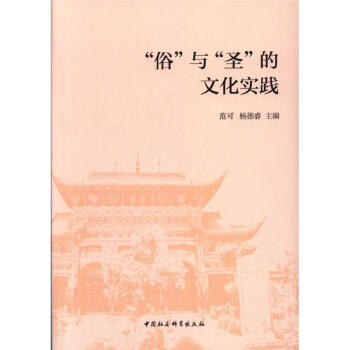 “俗”與“圣”的文化實踐