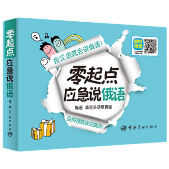 零起點(diǎn)應(yīng)急說(shuō)俄語(yǔ)(附贈(zèng)MP3網(wǎng)盤(pán)下載)