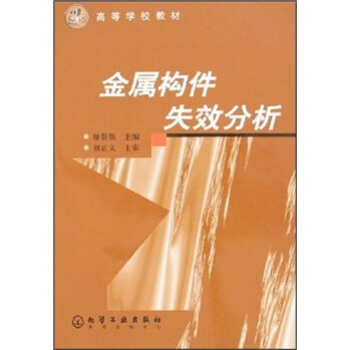 金屬構(gòu)件失效分析(廖景娛)