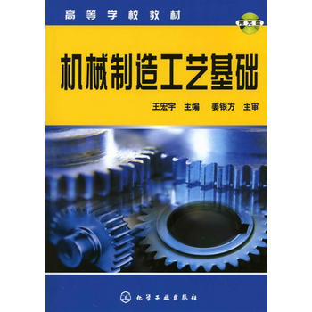 機械制造工藝基礎(chǔ)(王宏宇)(附光盤)
