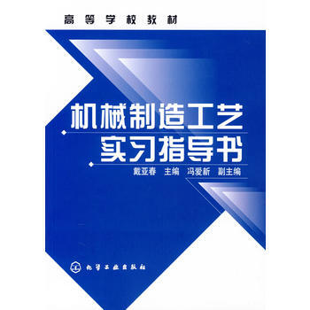 機械制造工藝實習(xí)指導(dǎo)書(戴亞春)