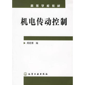 機電傳動控制(周宏甫)