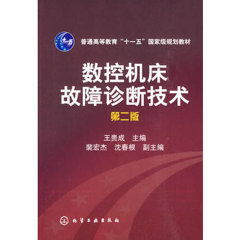 數(shù)控機床故障診斷技術(shù)(王貴成)(二版)