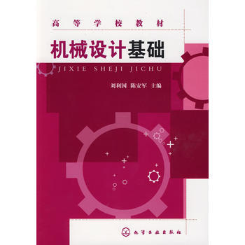 機械設(shè)計基礎(chǔ)(劉利國)