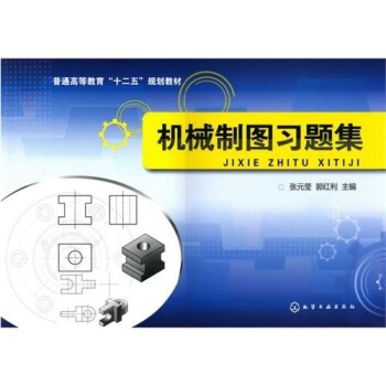 機械制圖習(xí)題集(張元瑩)