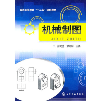 機械制圖(張元瑩)